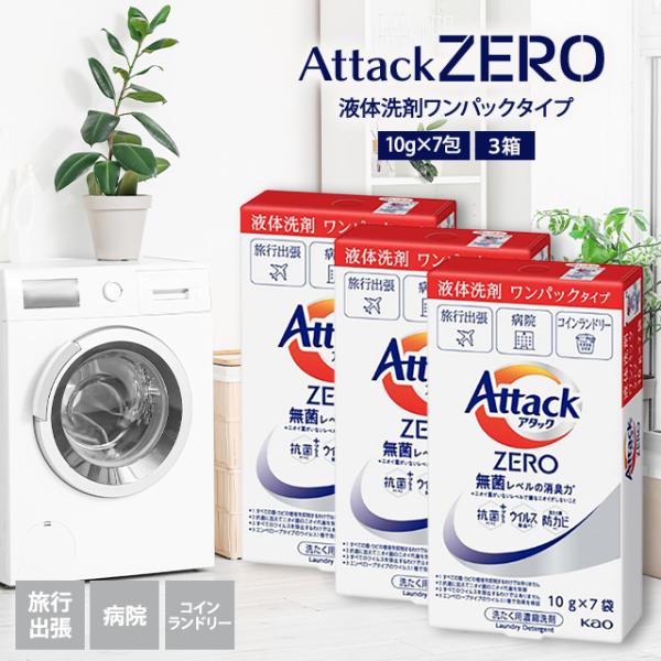 アタックゼロ ワンパック 10g 3箱 21包 液体洗剤 洗濯 花王 zero アタック 小分け 使...