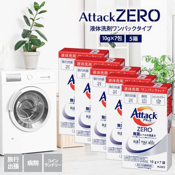 アタックゼロ ワンパック 10g 35包 5箱分 液体洗剤 洗濯 花王 zero アタック 小分け ...