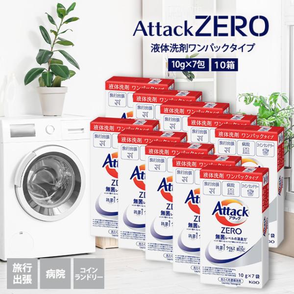 アタックゼロ ワンパック 10g 70包 10箱分 液体洗剤 洗濯 花王 zero アタック 小分け...