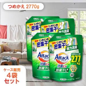 アタック 抗菌ex 2770g 4袋セット 部屋干し 詰め替え 大容量 洗濯洗剤 液体 除菌 消臭 お得 まとめ買い 特大 防カビ 花王 抗菌EX 洗濯 洗剤 ケース