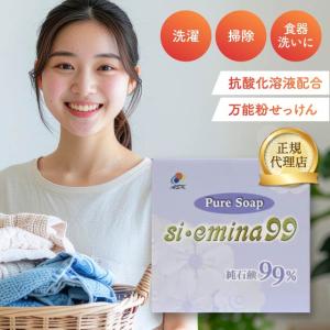 粉石鹸 洗濯石鹸 えみな si emina 99 万能石鹸 万能洗剤 洗剤 石鹸 石っけん 洗剤 洗濯洗剤 粉石けん 純石鹸 溶けやすい 食器用洗剤