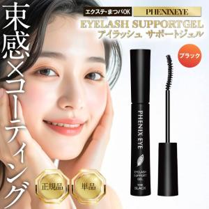 正規品 フェニックスアイ アイラッシュサポートジェル 8ml ブラック まつ毛コーティング剤 まつ毛美容液 日本製 マツエク コーティング剤 まつ毛 エクステ｜生活の森