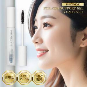 正規品 フェニックスアイ アイラッシュサポートジェル ライト＆セパレート クリア 8ml まつ毛コーティング剤 まつ毛美容液 日本製 マツエク