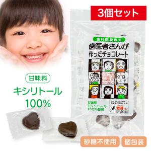 歯医者さんが作ったチョコレート キシリトール チョコ 袋タイプ 60g × 3 個セット こども 歯磨き 虫歯 個包装 ハート プチギフト ネコポス配送 日時指定不可