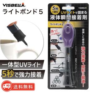 ライトボンド５ 液体瞬間接着剤 UVライトで固まる UV 紫外線 液体 プラスチック 補修剤 透明 速乾 DIY ホビー ガラス 陶器 コード 金属 玩具