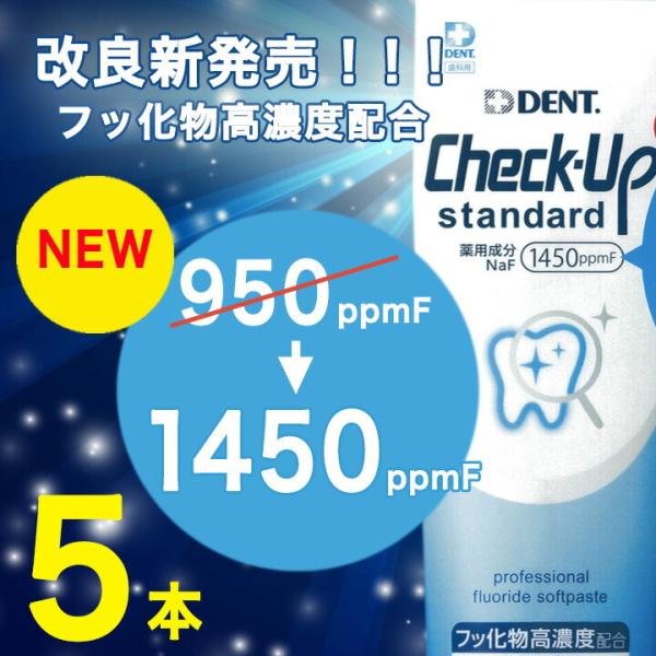 歯磨き粉 フッ素 1450ppm（135g×5本）デント チェックアップ スタンダード 歯磨き　  ...