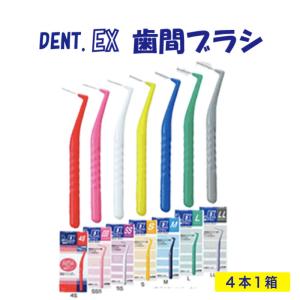 ＤＥＮＴ ＥＸ 歯間ブラシ ライオン 歯科専売歯間ブラシ ライオン歯間ブラシ 歯間ブラシ4本入り