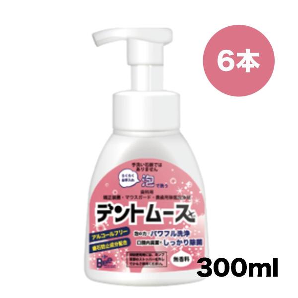 送料無料 ビーブランド デントムース  ボトルタイプ 300ml × 6本 矯正／マウスガード／入れ...