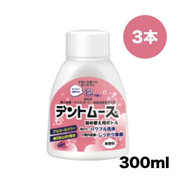 送料無料 ビーブランド デントムース  詰め替え用ボトル 300ml × 3本 矯正／マウスガード／...