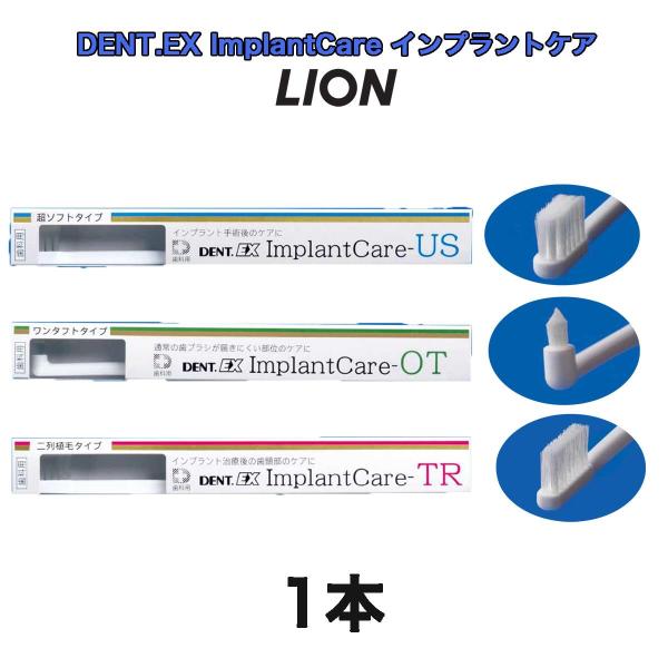 【インプラント用歯ブラシ】 ライオン DENT EX ImplantCare インプラントケア 1本...