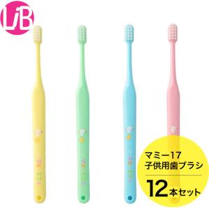 歯ブラシ マミー17　子供用歯ブラシ 　12本セット 歯科 歯ブラシ  ハブラシ｜life-beauty2016