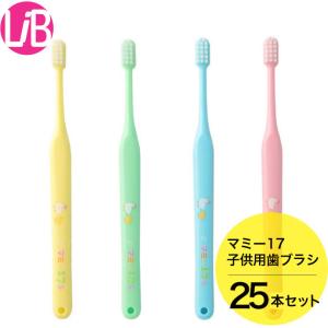歯ブラシ マミー17　子供用歯ブラシ 　25本セット 歯ブラシ  ハブラシ　歯科専売