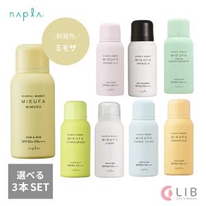 新しい香り追加 ナプラ MIEUFA / ミーファ フレグランス UV スプレー 80g 選べる３個セット 日焼け止め ヘアケア 肌ケア サロン専売 定期購入 UVケアクーポン