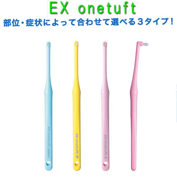 歯ブラシ ライオン デント EXワンタフト歯ブラシ 12本 歯科専売品 ハブラシ／歯ブラシ onet...