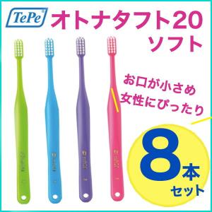 ４色リニューアル♪オーラルケア　オトナタフト20　ソフト(S) 8本 大人タフト 大人用歯ブラシ　小さめヘッド 女性用歯ブラシ　歯ブラシ/ハブラシ 歯科専売品 …