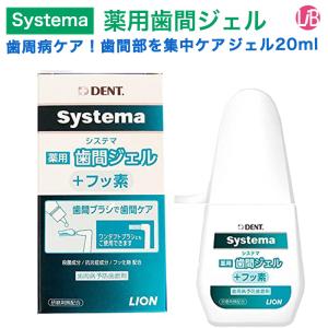 ライオン DENT.EX システマ薬用歯間ジェル 20ml 歯周病予防 ハミガキジェル｜life-beauty2016