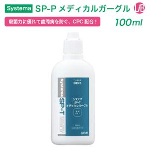 ライオン　システマ　SPT　メディカルガーグル100ML　　歯周病の発生を防ぐ　口腔内　殺菌　洗浄　口臭予防<br>