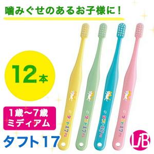 歯ブラシ オーラルケア 子供歯ブラシ  12本 タフト17 ミディアム 乳児用こども 子ども 歯ブラシ  ハブラシ 歯科…