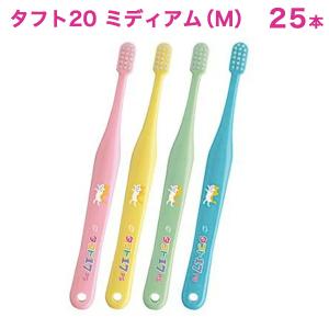 歯ブラシ  タフト20 tuft20 M ミディアム 25本 歯ブラシ 