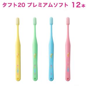 歯ブラシ タフト20/tuft20 PS/プレミアムソフト 歯ブラシ /ハブラシ 12本 オーラルケア 歯科専売品