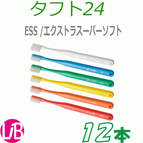 歯ブラシ 　12本（キャップ付）　エクストラスーパーソフト（ESS)　歯周病予防　オーラルケア　タフ...