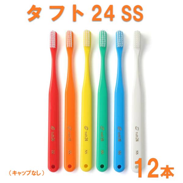 歯ブラシ タフト２４/tuft24 スーパーソフト １２本 歯ブラシ /ハブラシ (キャップナシ） ...