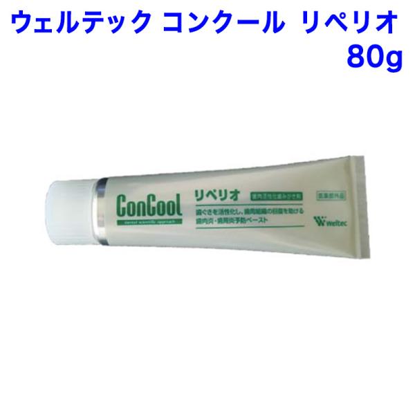 ウェルテック コンクール リペリオ ８０ｇ /歯肉活性化歯みがき剤/歯肉炎 歯周炎 予防ペースト 歯...