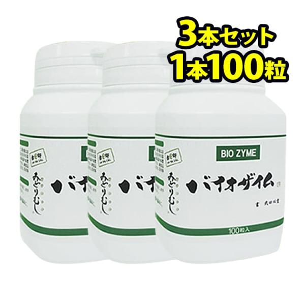 ユーグレナ サプリメント バイオザイム 100粒入り 3本セット