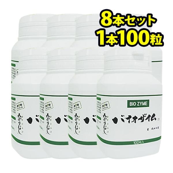 ユーグレナ サプリメント バイオザイム 100粒入り 8本セット