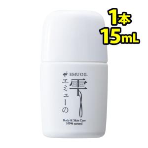 エミューの雫 お試し用 15ml エミューオイル 100％ 無添加 保湿 マッサージ オイル スキンケア