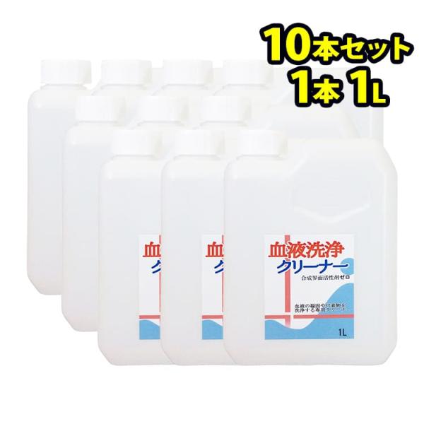 血液洗浄クリーナー 10本セット(1L) 血液汚れ 油汚れ つけ置き 床・壁の清掃 業務用