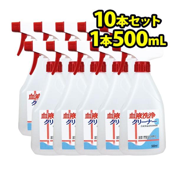 血液洗浄クリーナー 10本セット(500ml) 血液汚れ タンパク汚れに強い洗浄力を実現 布ナプキン...