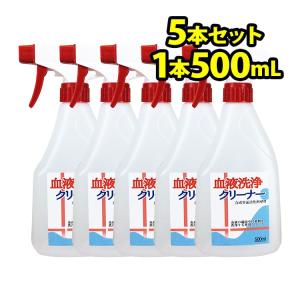 血液洗浄クリーナー 5本セット(500ml) 血液汚れ 生理用 洗剤 つけ置くだけ 血の染み 落とす｜life-direct