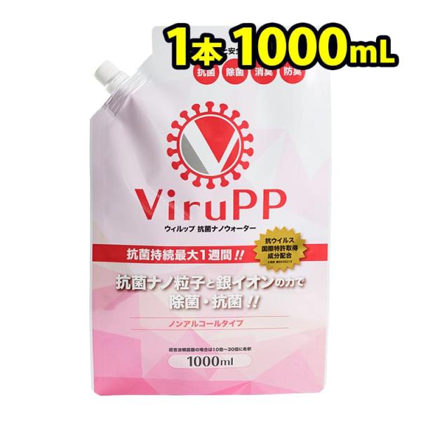 抗菌ナノウォーター ウィルップ viruPP1000ml  ウイルス 除菌消臭 噴霧器 スプレー 詰...