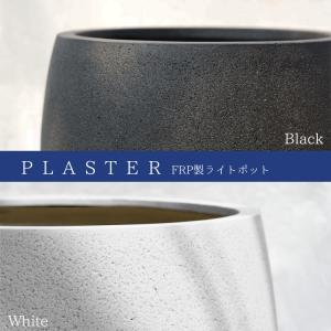 植木鉢 軽量大型 FRP製 プラスター Uポッ...の詳細画像1