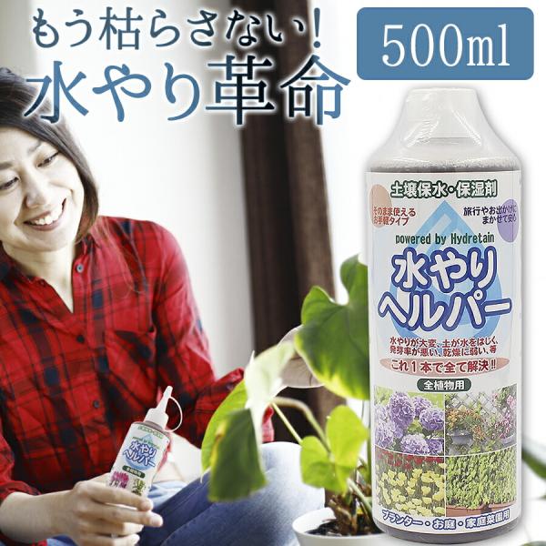 水やり回数半減 水やりヘルパー　500ml ／植物用土壌保水剤 保湿材