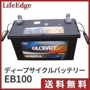 新品】ディープサイクルバッテリー/EBシリーズ グロバット EB100