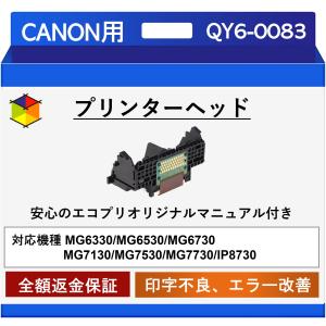 【エコプリ保証】再生品 Canon プリントヘッド QY6-0083 MG6330/MG6530/MG6730/MG7130/MG7530/MG7730/iP8730対応 印字不良改善 オリジナル交換マニュアル付属