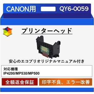 再生品 Canon プリントヘッド QY6-0059 IP4200/MP500対応