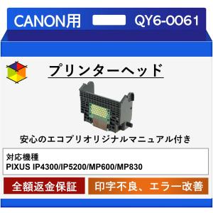 【エコプリ保証】再生品 Canon プリントヘッド QY6-0061 IP4300/IP5200/MP600/MP830対応 印字不良/印刷不良改善 エコプリオリジナル交換マニュアル付属｜life-full