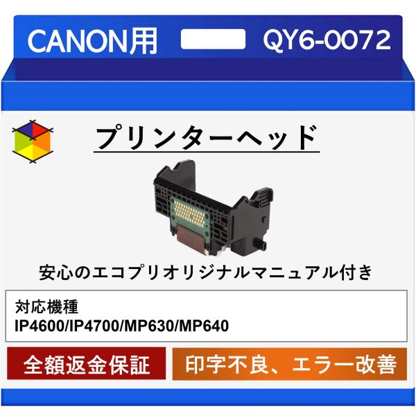 【エコプリ保証】再生品 Canon プリントヘッド QY6-0072 iP4600/iP4700/M...