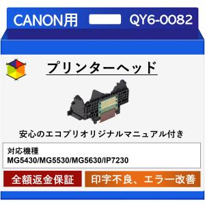 【エコプリ保証】再生品 Canon プリントヘッド QY6-0082 MG5430/MG5530/MG5630/MG5730/iP7230対応 印字不良/印刷不良改善 エコプリオリジナル交換マニュアル付属｜life-full