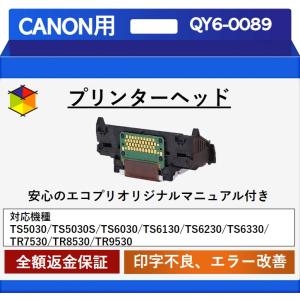 再生品 Canon プリントヘッド QY6-0089 TS5030/TS5030S/TS6030/TS6130/TS6230/TS6330/TR7530/TR8530/TR9530対応