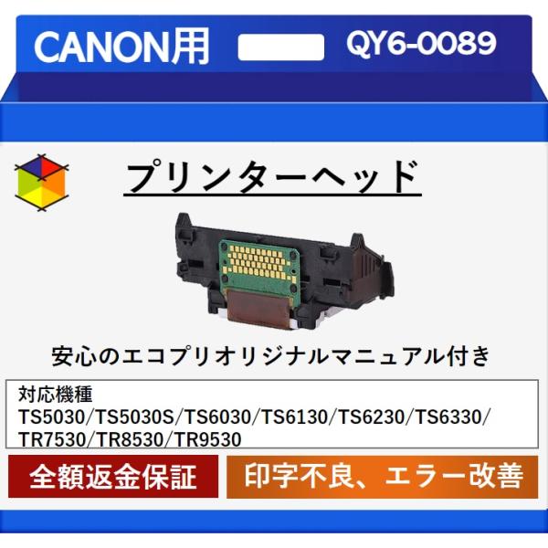 【エコプリ保証】再生品 Canon プリントヘッド QY6-0089 TS5030/TS5030S/...