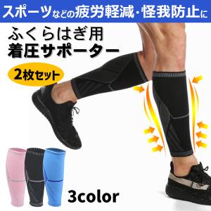ふくらはぎサポーター スポーツ 左右セット メンズ