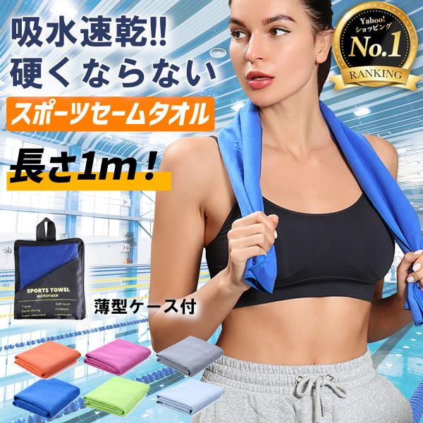 セームタオル スポーツ 水泳 スイムタオル スポーツタオル 吸水 速乾 サウナ 子供 大人 大判 ジ...