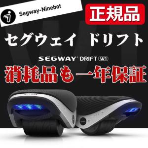 セグウェイ ドリフト W1 segway drift w1  消耗品も一年で安心　E-Skate　