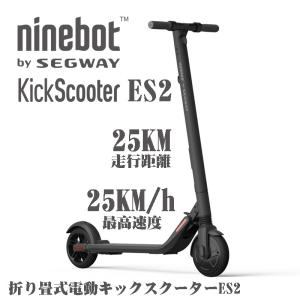 ナインボット  セグウェイ キックスクーターES2 Ninebot