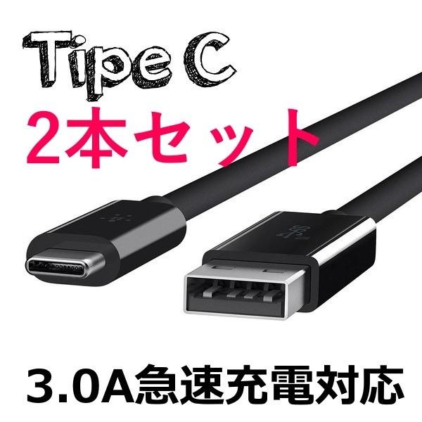 【3.0A 急速充電対応】2本セット タイプC USBケーブル 50センチ / データ通信対応 ブラ...