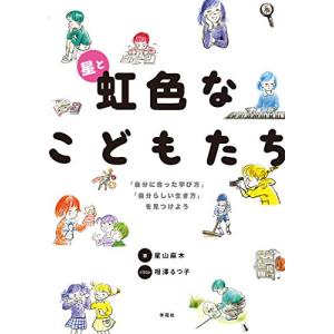 星と虹色なこどもたち: 「自分に合った学び方」「自分らしい生き方」を見つけよう